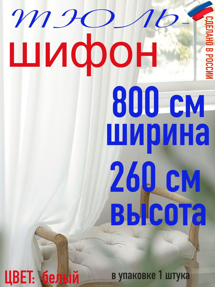 Тюль ШИФОН ширина 800 см (8 м) высота 260 см( 2,60 м) #1