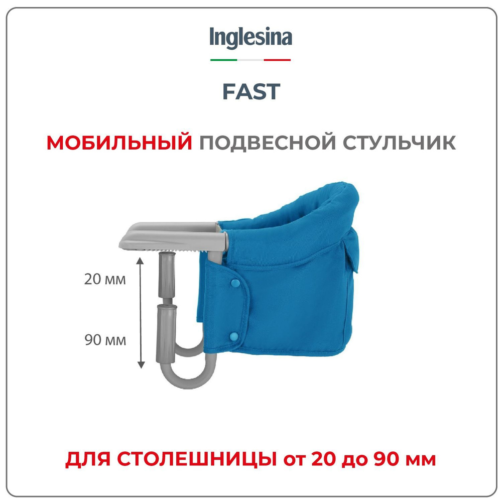 Подвесной стульчик для кормления Inglesina, цвет FAST LIGHT BLUE - купить с  доставкой по выгодным ценам в интернет-магазине OZON (182016088)