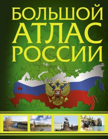 Иллюстрированный атлас России. Большой атлас России - купить с ...