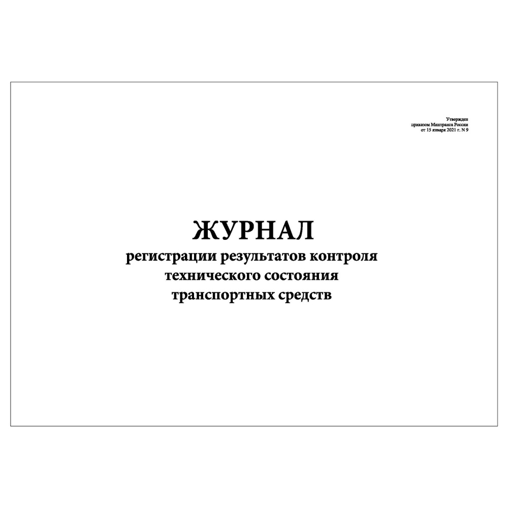 Комплект (3 шт.), Журнал регистрации результатов контроля тех.состояния ТС ( Приказ Мин.транспорта РФ от 15.01.2021 №9) (60 лист, полистовая нумерация,  ламинация обложки) - купить с доставкой по выгодным ценам в  интернет-магазине OZON (1318267977)