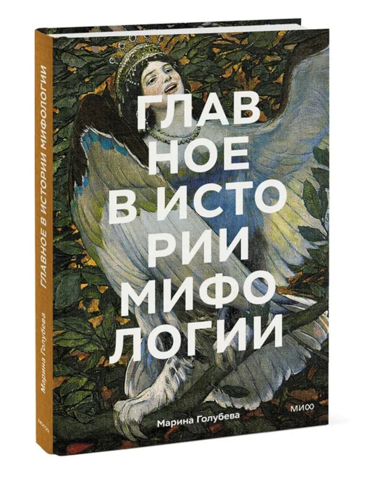 Главное в истории мифологии. Ключевые сюжеты, темы, образы, символы | Голубева Марина  #1