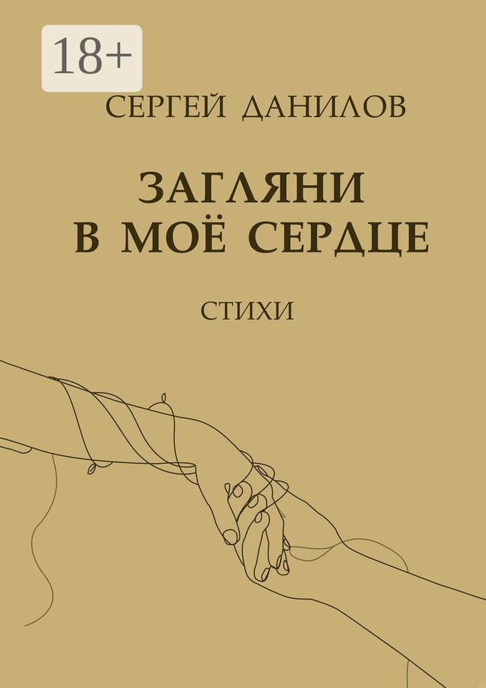 Загляни в моё сердце | Сергей Анатольевич Данилов #1