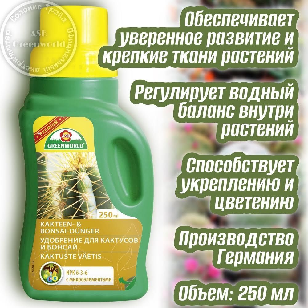 Удобрение для кактусов, суккулентов и бонсай 250 мл NPK 6-3-6 ASB Greenworld Германия  #1