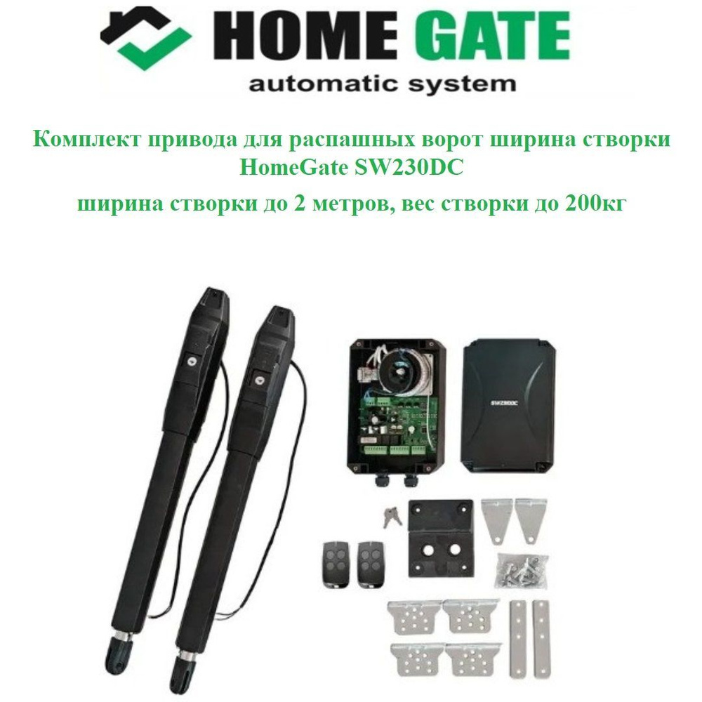 Комплект линейных приводов HomeGate SW230DC для распашных ворот с блоком управления и 2 пультами  #1