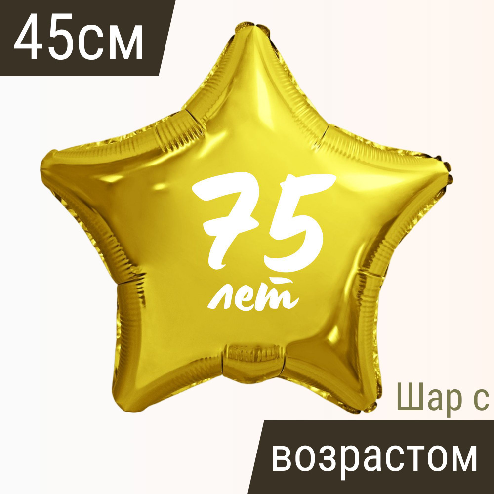 Звезда шар именная, фольгированная, золотая, с надписью (возрастом) "75 лет" #1