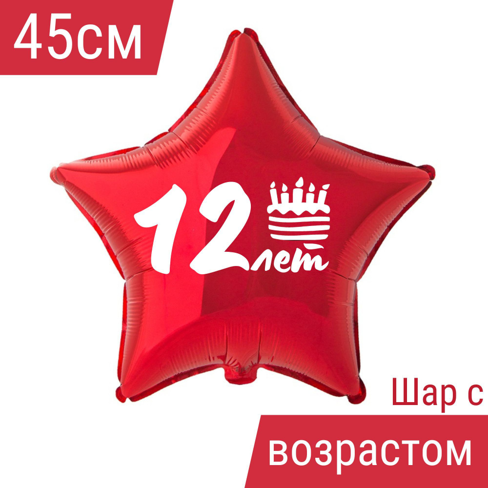 Звезда шар именная, фольгированная, красная, с надписью (возрастом) и рисунком тортик "12 лет" #1