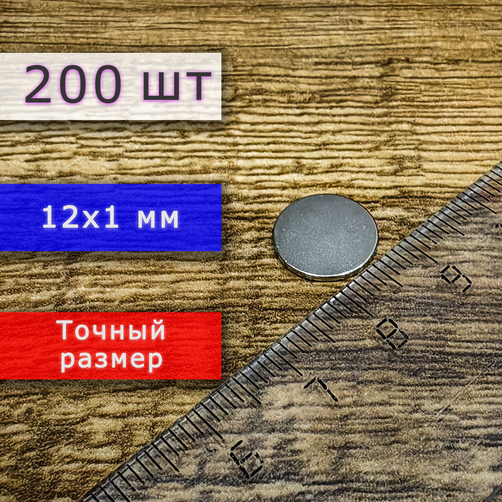 Неодимовый магнит универсальный мощный для крепления (магнитный диск) 12х1 мм (200 шт)  #1