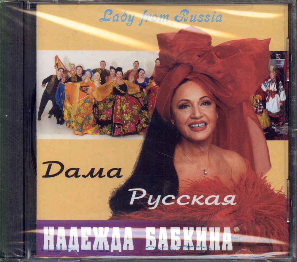 русская волосатая Надежда Бабкина. Дама Русская (Russia, Русская Песня, 2002) CD купить на OZON по низкой цене (1228144894)