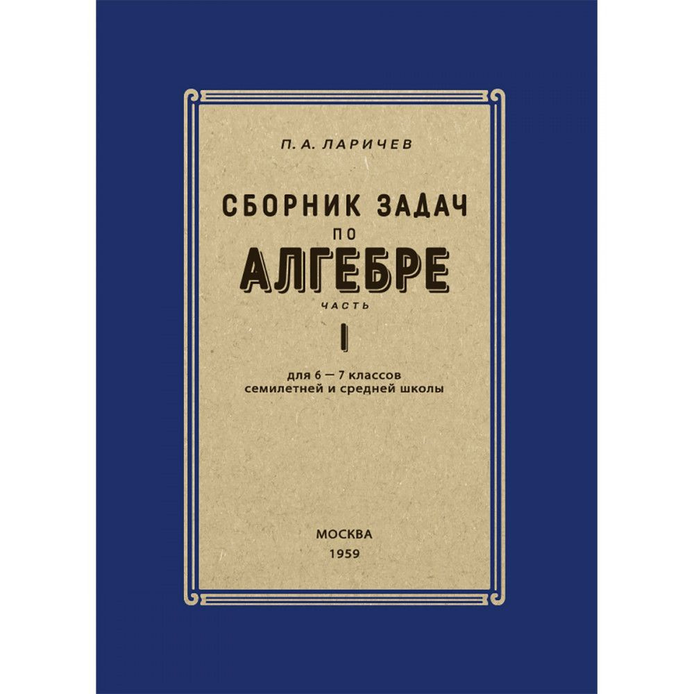 Сборник задач по алгебре. Часть I. Для 6-7 классов. 1959 год. Ларичев П.А.  - купить с доставкой по выгодным ценам в интернет-магазине OZON (1229978183)