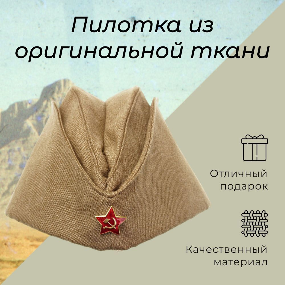 Пилотка Военная защитного цвета (со звездочкой) + ленточка со значком ...