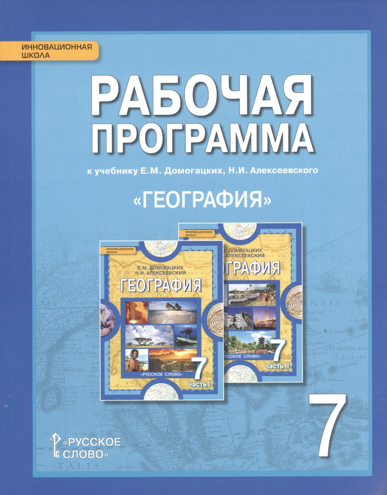 Рабочая программа к учебнику Е.М. Домогацких, Н.И. Алексеевского "География". 7 класс  #1