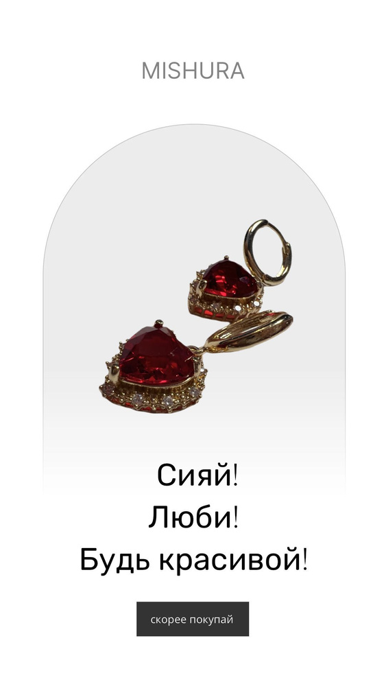 Серьги авторские MISHURA посеребренные золотистые в виде сердечка (красный камень)  #1