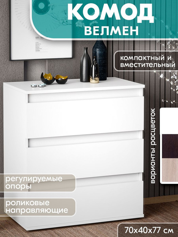 Комод ДОСТО фабрика мебели Велмен, 70x40x77 см, 3 ящ. - купить по ...