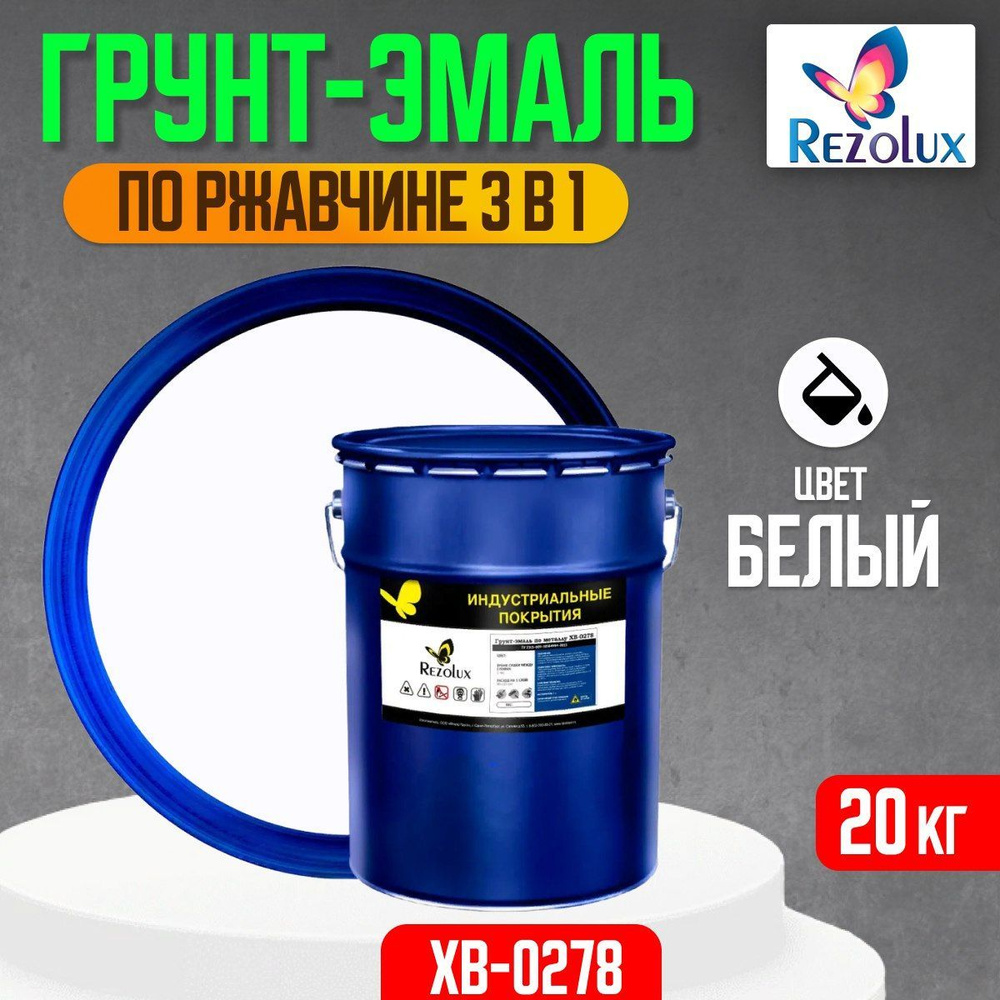 Грунт-эмаль по ржавчине 3 в 1 Rezolux ХВ-0278, быстросохнущая, грунтовка, эмаль, преобразователь ржавчины, #1