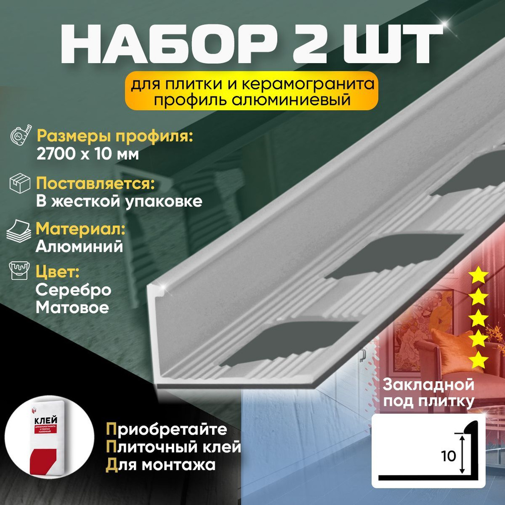 Набор из 2 шт: Профиль для плитки и керамогранита, алюминиевый, угловой, наружный, 2700х23х10 мм, серебро #1