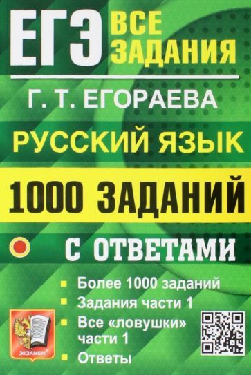 Галина Егораева - ЕГЭ 2023 Русский язык. 1000 заданий с ответами. Все ...