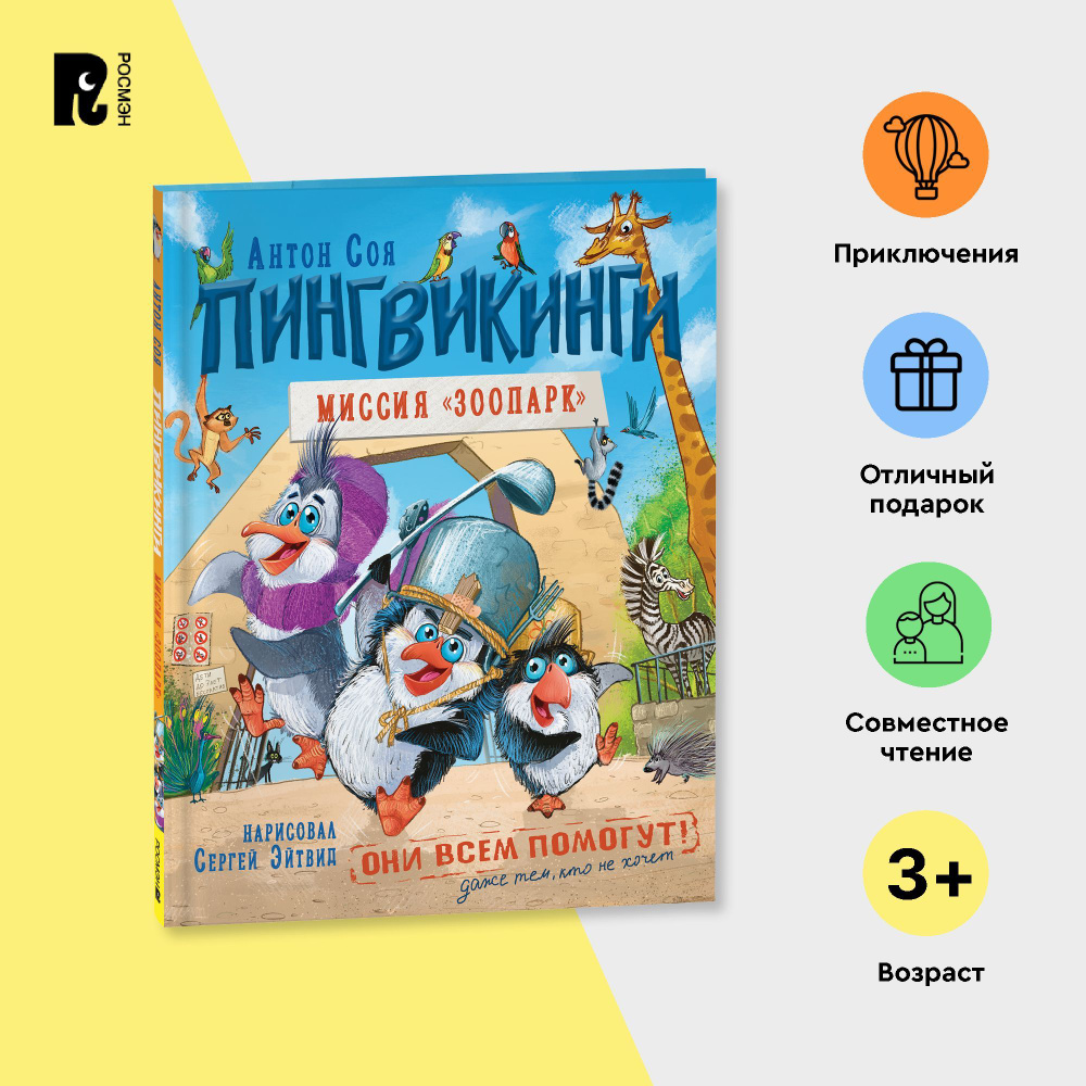 Пингвикинги. Миссия Зоопарк. Антон Соя. Сказка для детей от 3-х лет  Приключения Комикс | Соя Антон Владимирович - купить с доставкой по  выгодным ценам в интернет-магазине OZON (1230347670)