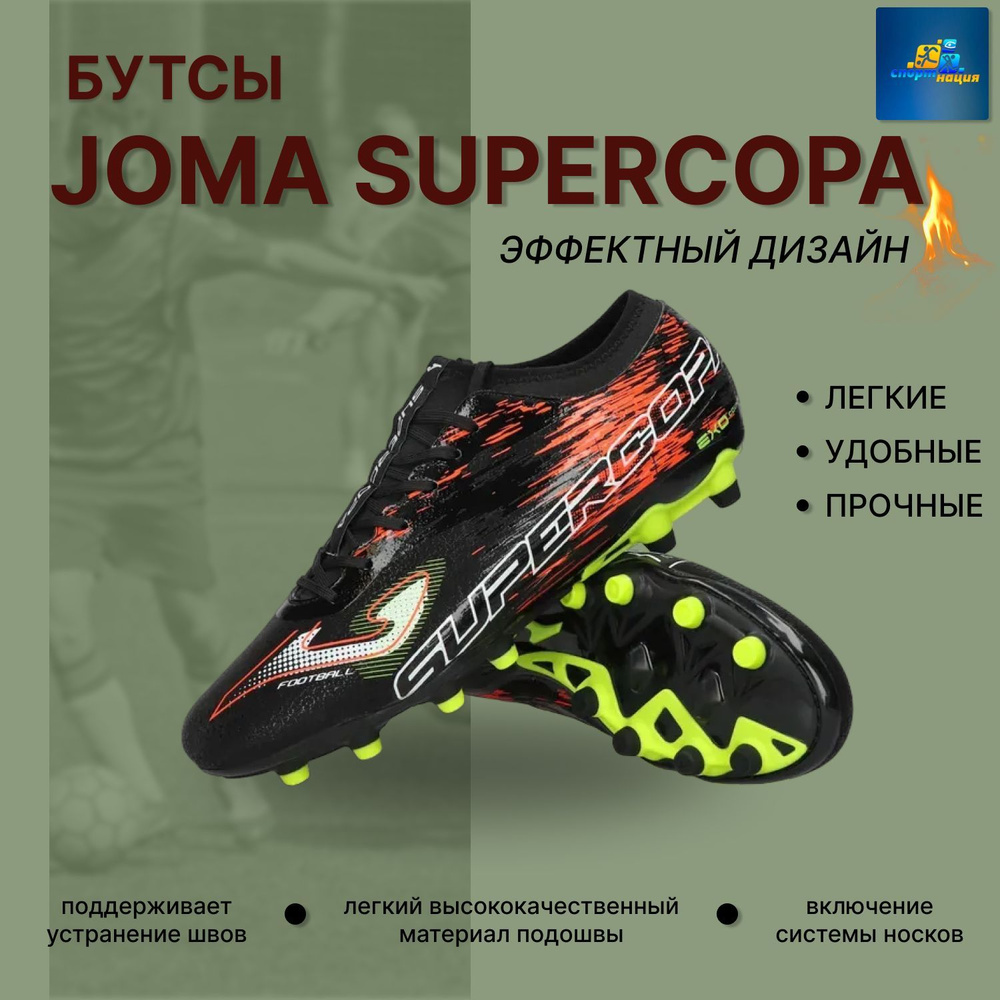 Бутсы Joma #1