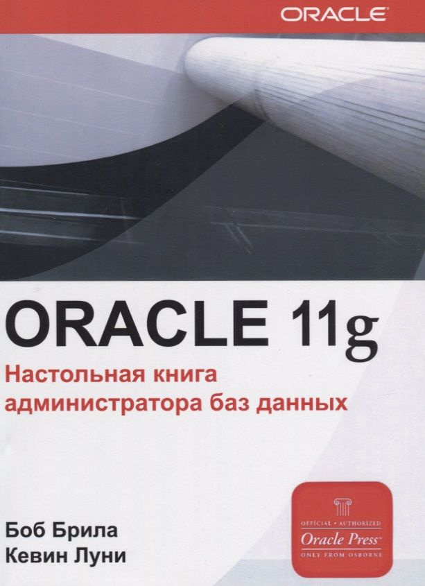 Oracle Database 11g. Настольная книга администратора | Брила Боб  #1