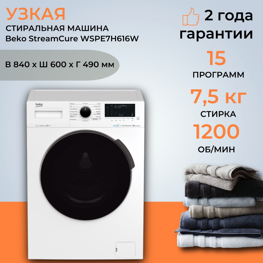 Стиральная машина Beko WSPE7H616W, белый - купить по выгодной цене в  интернет-магазине OZON (855445984)