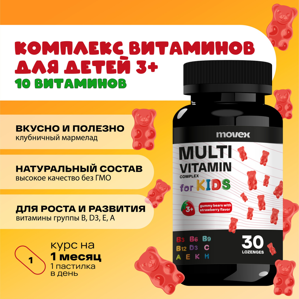 Витамины для детей от 3 лет, MOVEX, 30 мармеладных клубничных витамишек ...