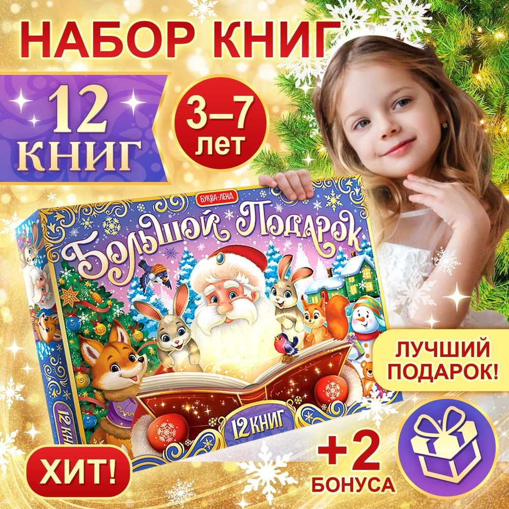 Новогодний набор 2025 "Большой подарок", 12 книг в подарочной коробке ...