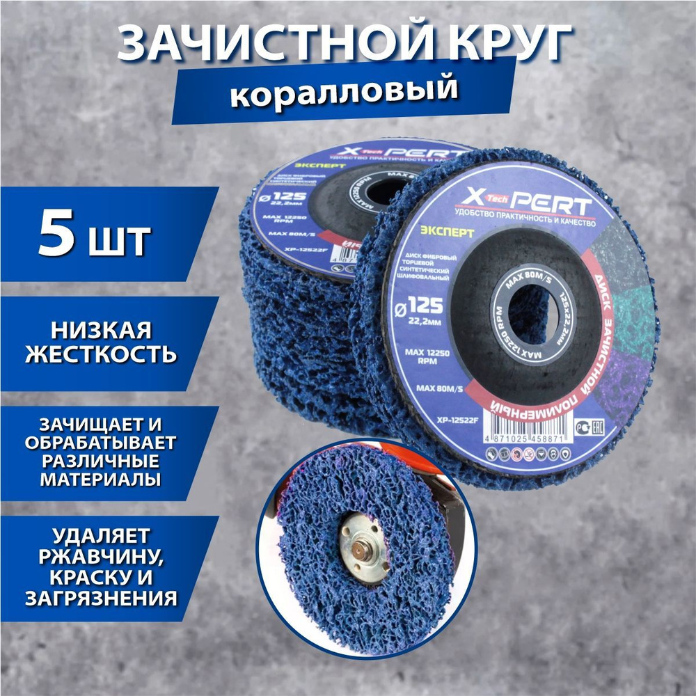 X-PERT Диск зачистной 125 x 15 x 22; №2 #1