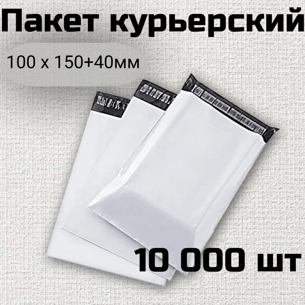 Курьерский пакет 100*150+40 (50 мкм) Без кармана / 10000 штук / Курьер пакет с клеевым клапаном белый #1