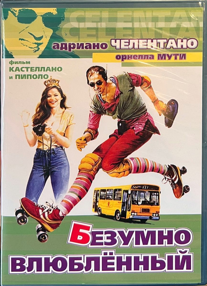 Безумно влюбленный (Адриано Челентано и Орнелла Мути), DVD - купить с ...