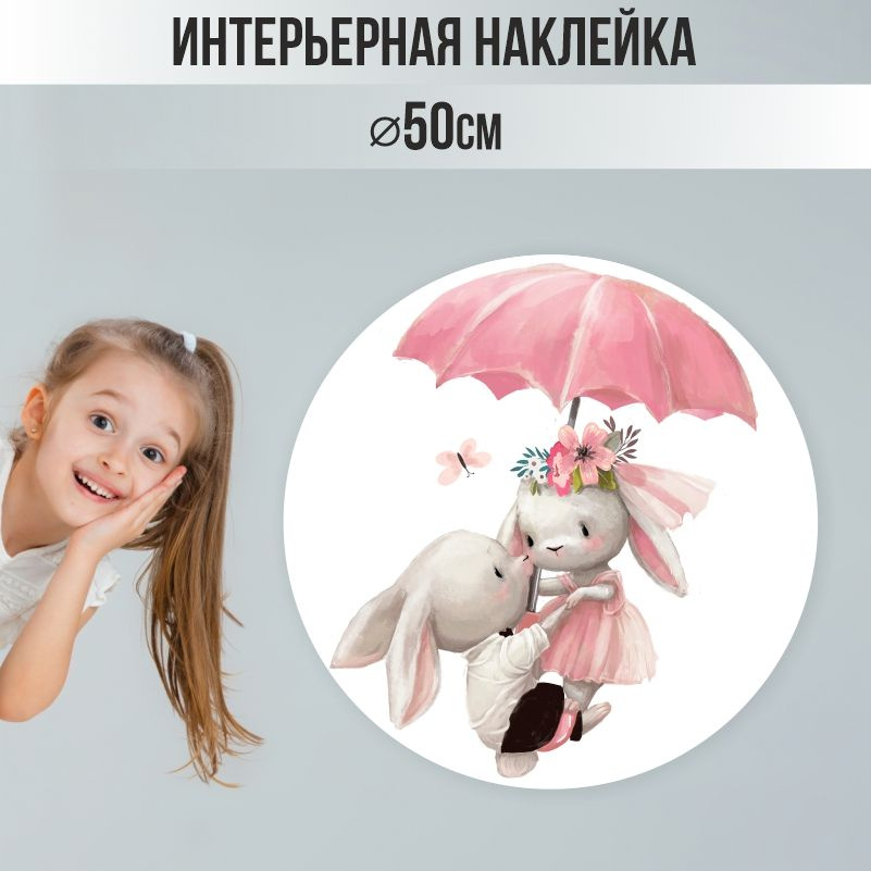 Наклейки на стену ПолиЦентр в детскую 50х50 см зайки под зонтом #1