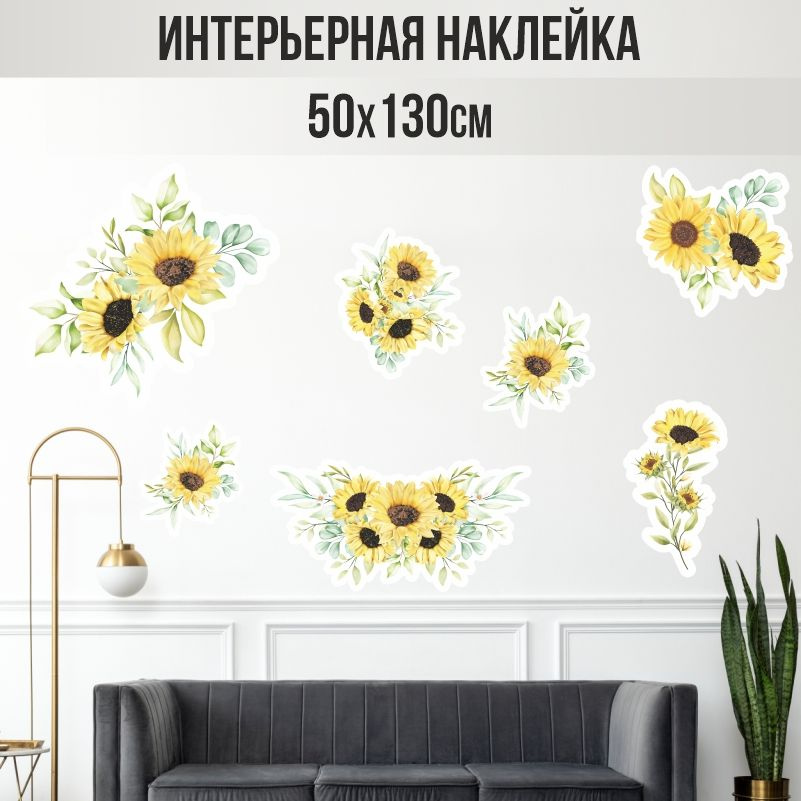 Наклейки на стену ПолиЦентр в детскую 130х50 см подсолнухи букеты #1