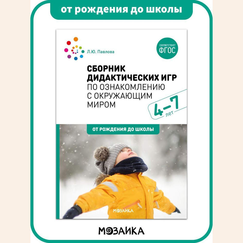 Книга сборник дидактических игр по ознакомлению с окружающим миром. 4-7  лет. Учебно-методическое пособие ОТ РОЖДЕНИЯ ДО ШКОЛЫ ФГОС