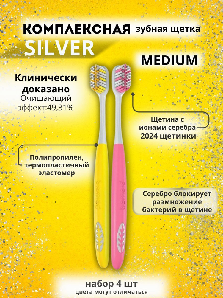 Biomed silver зубная щетка средняя набор 4 штуки #1