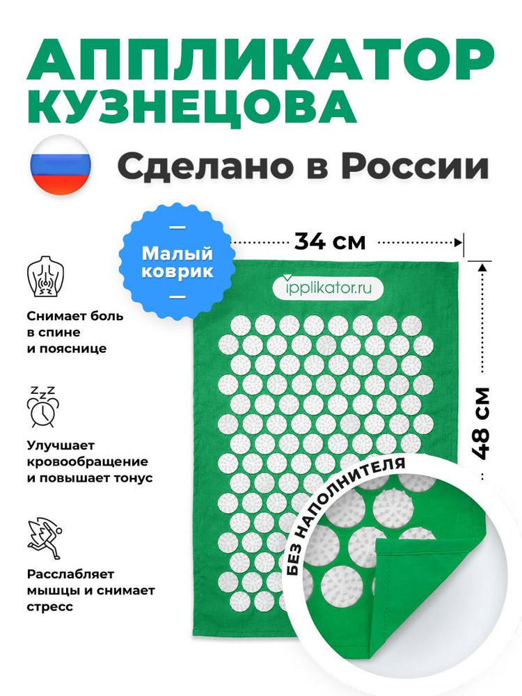 Аппликатор Кузнецова. Массажный коврик от болей в спине и шее. Сделано в России  #1