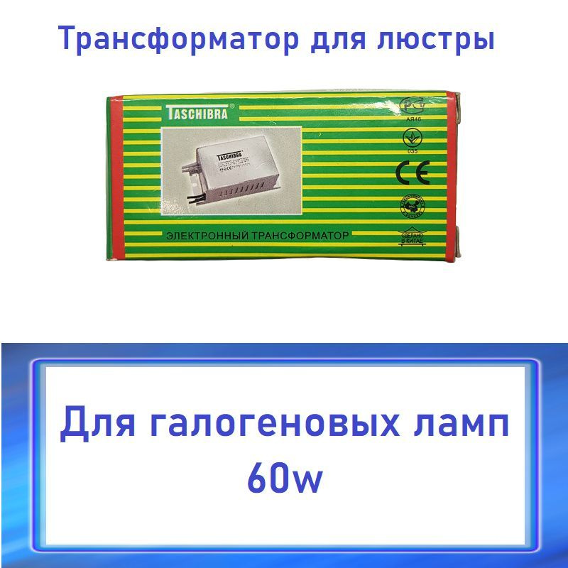 Купить ТРАНСФОРМАТОР TASCHIBRA ЭЛЕКТРОННЫЙ 60ВТ АРТ. /12 60W в Вологде по низкой цене