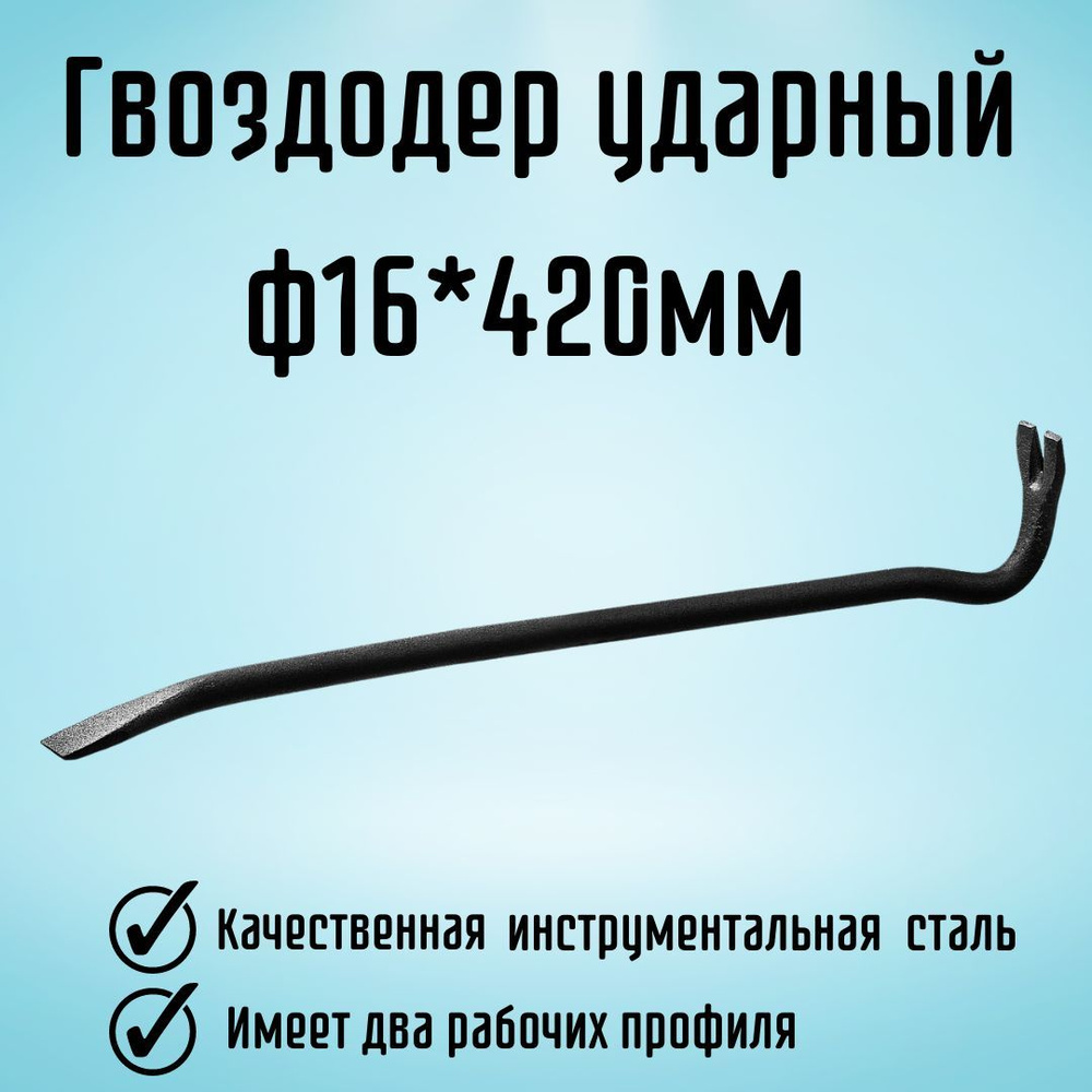 Инструмент строительный Гвоздодер ударный Монтировка ф 16*420  #1