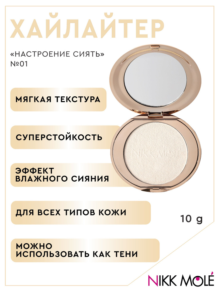 Хайлайтер "Настроение сиять" №01 #1