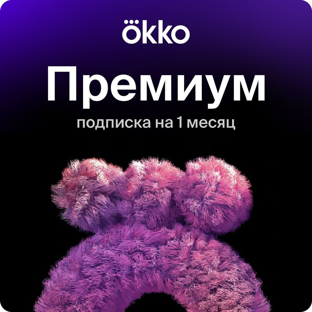 Онлайн-кинотеатр Okko «Премиум» на 1 месяц