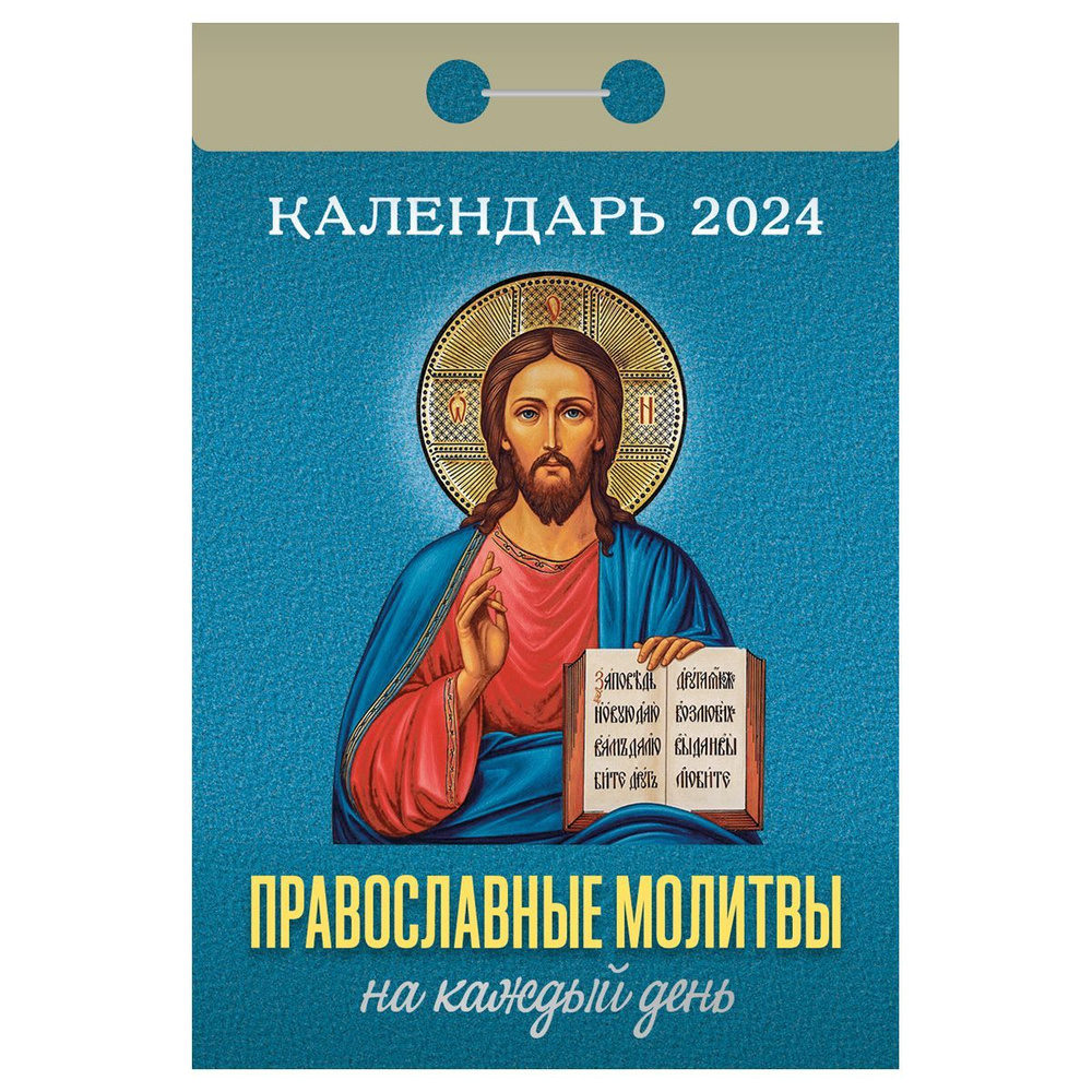 Отрывной календарь на 2024 год - купить с доставкой по выгодным ценам в ...