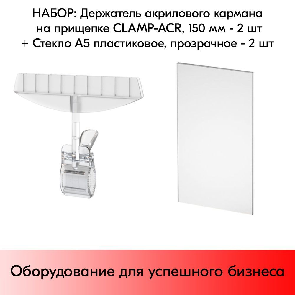 НАБОР Держатель акрилового кармана на прищепке CLAMP-ACR, ширина 150 мм + Стекло А5, прозрачное (пластик, #1