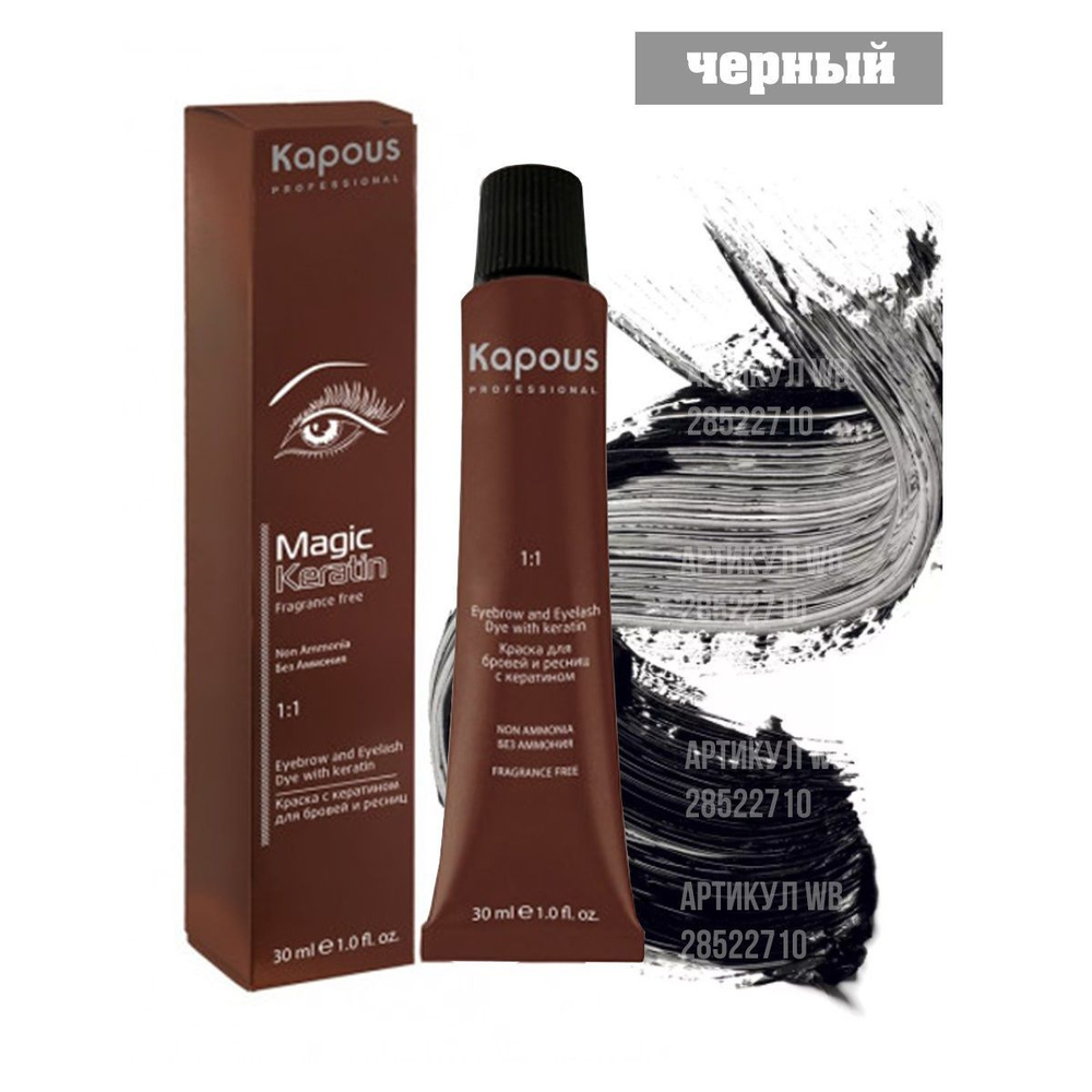 Kapous Professional Magic Keratin Краска для бровей и ресниц, с кератином, Черный, 30 мл #1
