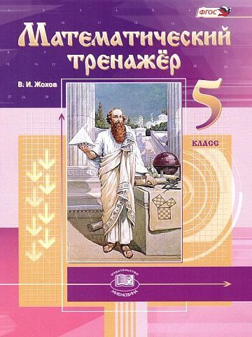 Математика. 5 класс. Математический тренажер. ФГОС. | Жохов Владимир ...