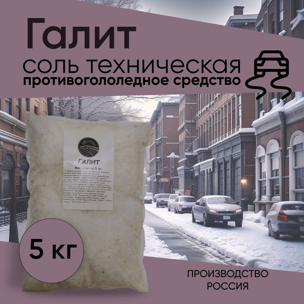 Галит соль техническая, реагент противогололедный для посыпания асфальтовых и брусчатых дорог 5 кг  #1