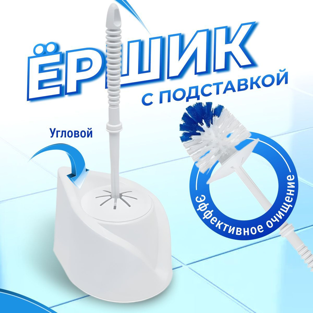 Ершик для унитаза Elfplast, белый, 1 шт - купить по выгодной цене в  интернет-магазине OZON (889951241)