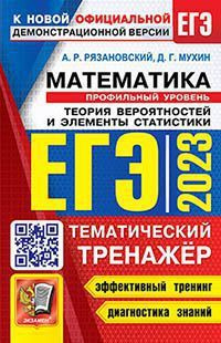 10-11 класс. ЕГЭ. Математика. Профильный уровень. Тематический тренажер ...
