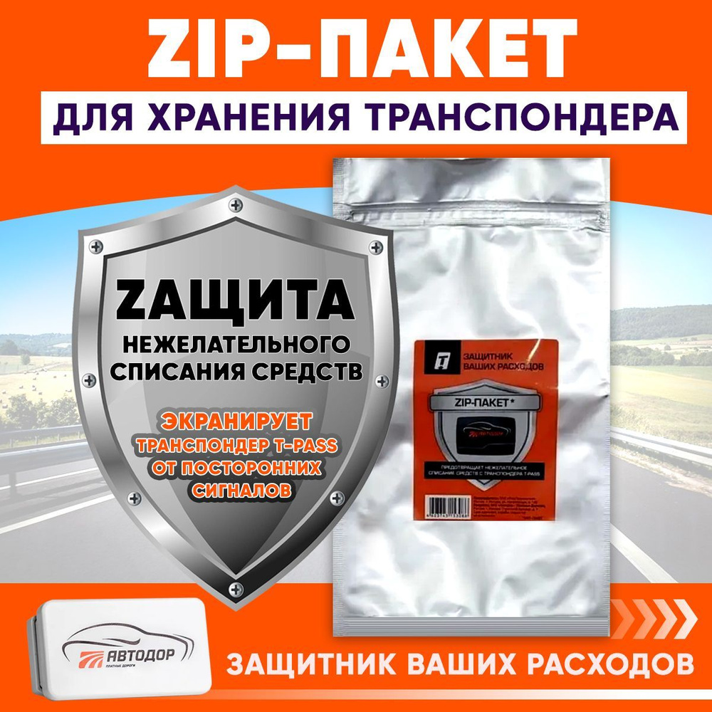 ZIP-пакет для хранения транспондера T-Pass Автодор-Платные Дороги - купить  с доставкой по выгодным ценам в интернет-магазине OZON (925842367)