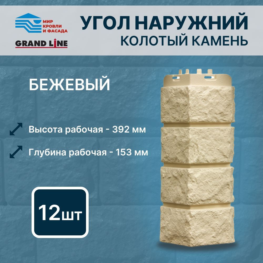 Угол фасадной панели Grand Line Колотый камень Стандарт бежевый 12 штук в упак  #1