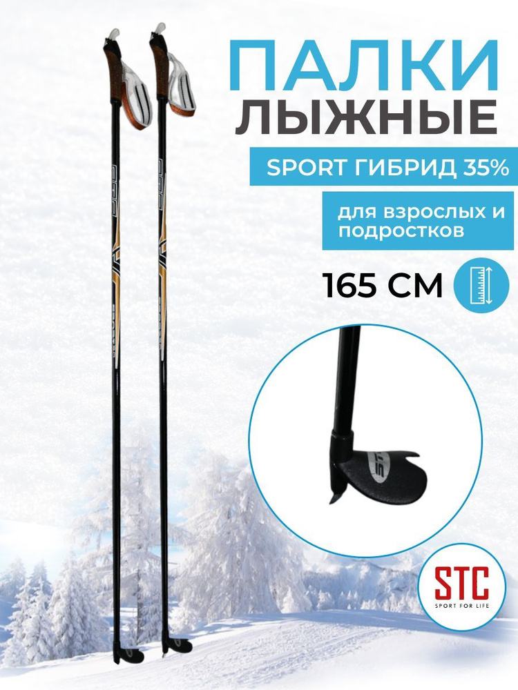 Лыжные палки STC Sport 165 см гибрид 65/35 для беговых лыж спортивные  #1