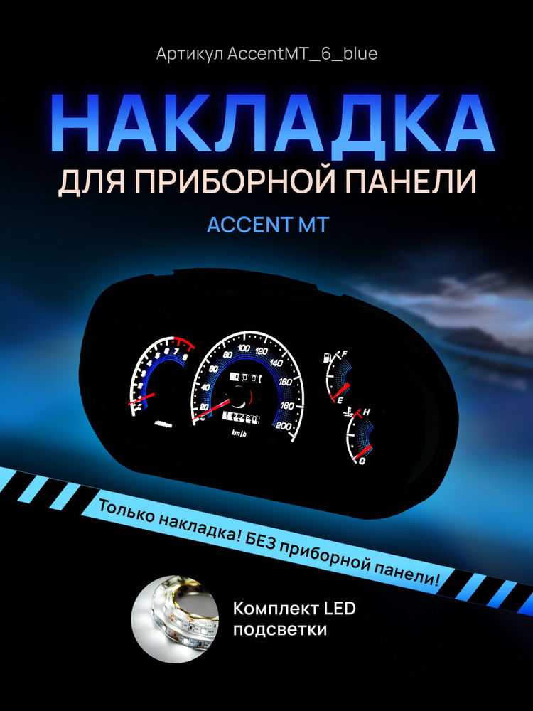 Панель приборов Хендай Акцент: тагаз, подсветка.