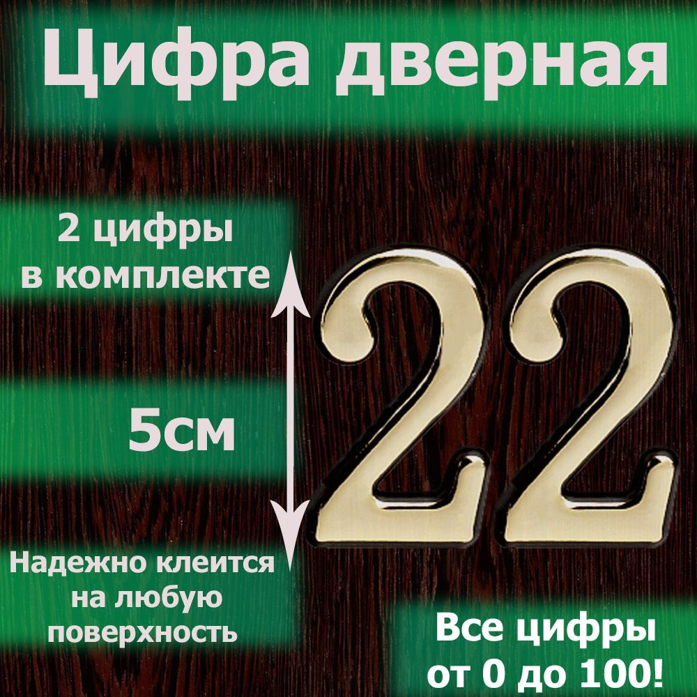 Цифра на дверь квартиры самоклеящаяся №22 с липким слоем Золото, номер  дверной золотистый, Все цифры от 0 до 120